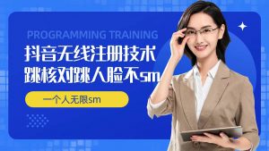 无限注册抖音技术，抖音跳验证核对，抖音跳人脸登录技术，抖音不sm开播技术， 一个人无限实名抖音-第一资源库