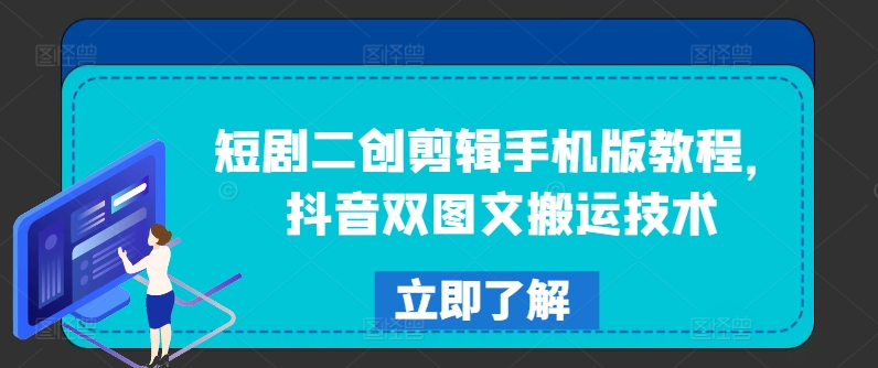 短剧二创剪辑手机版教程,抖音双图文搬运技术-第一资源库