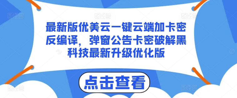最新版优美云一键云端加卡密反编译，弹窗公告卡密破解黑科技最新升级优化版【揭秘】-第一资源库