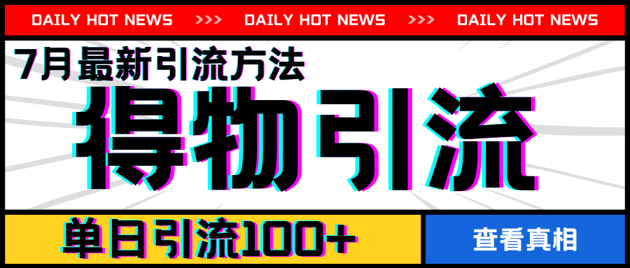 7月最新引方法，得物APP引流，单日引流100+【揭秘】-第一资源库