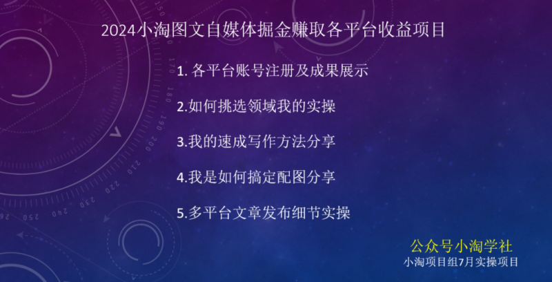 2024图文自媒体掘金赚取各平台收益项目,长期正规稳定-第一资源库