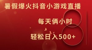 暑假爆火抖音小游戏直播,每天俩小时,轻松日入500+【揭秘】-第一资源库