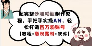 超完整沙雕动画制作教程，手把手实操AN，轻松打造百万粉账号【教程+版权素材】-第一资源库