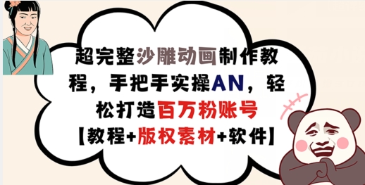 超完整沙雕动画制作教程，手把手实操AN，轻松打造百万粉账号【教程+版权素材】-第一资源库