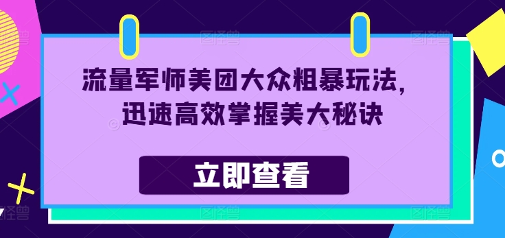 流量军师美团大众粗暴玩法，迅速高效掌握美大秘诀-第一资源库