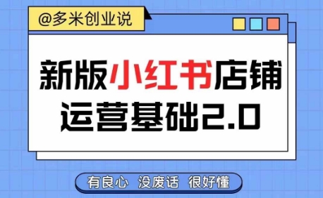 小红书开店从入门到精通，快速掌握小红书店铺运营，实现开店创收，好懂没有废话-第一资源库