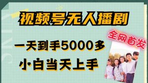 全网首发视频号无人播剧，拉爆流量不违规，一天到手5000多，小白当天上手，多号无限放大【揭秘】-第一资源库
