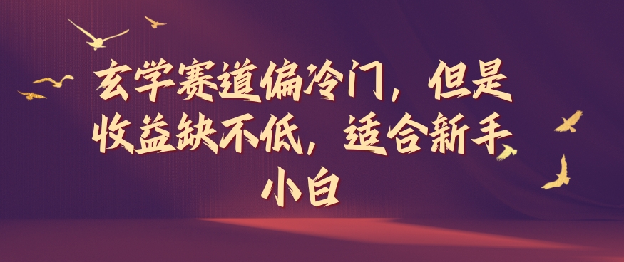 玄学赛道偏冷门，但是收益缺不低，适合新手小白【揭秘】-第一资源库