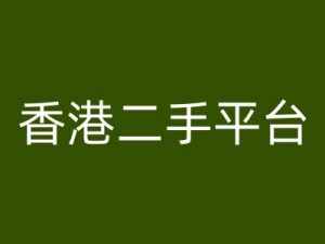香港二手平台vintans电商,跨境电商教程-第一资源库