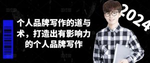 个人品牌写作的道与术,打造出有影响力的个人品牌写作-第一资源库