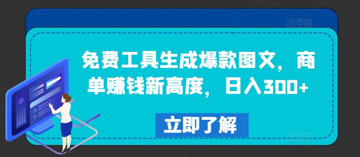 免费工具生成爆款图文,商单赚钱新高度,日入300+【揭秘】-第一资源库