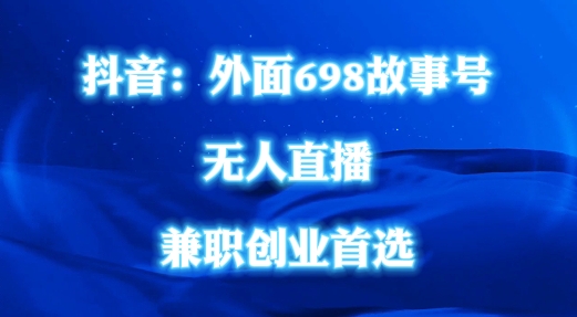 外面698的抖音民间故事号无人直播,全民都可操作,不需要直人出镜【揭秘】-第一资源库