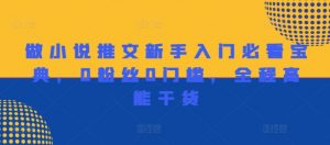 做小说推文新手入门必看宝典，0粉丝0门槛，全程高能干货-第一资源库