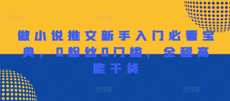 做小说推文新手入门必看宝典,0粉丝0门槛,全程高能干货-第一资源库
