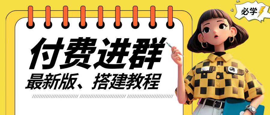 付费进群系统搭建教程,手把手课程【源码+技术+课程】【揭秘】-第一资源库