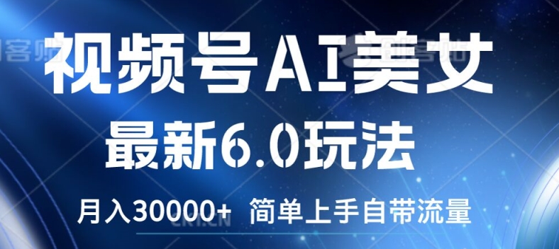 视频号AI美女最新6.0玩法,简单上手自带流量,月入3w【揭秘】-第一资源库