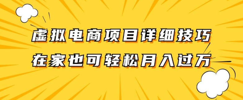 虚拟电商项目详细拆解，兼职全职都可做，每天单账号300+轻轻松松【揭秘】-第一资源库