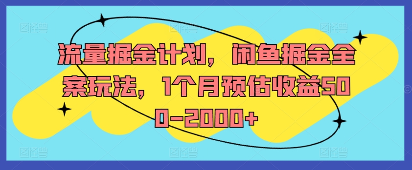 流量掘金计划,闲鱼掘金全案玩法,1个月预估收益500-2000+-第一资源库