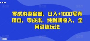 零成本卖套图,日入+1000写真项目,零成本,纯利润收入,全网引流玩法-第一资源库