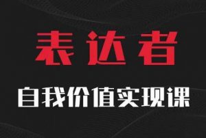 【表达者】自我价值实现课,思辨盛宴极致表达-第一资源库