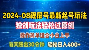 08月视频号最新起号玩法，独特方法过原创日入三位数轻轻松松【揭秘】-第一资源库