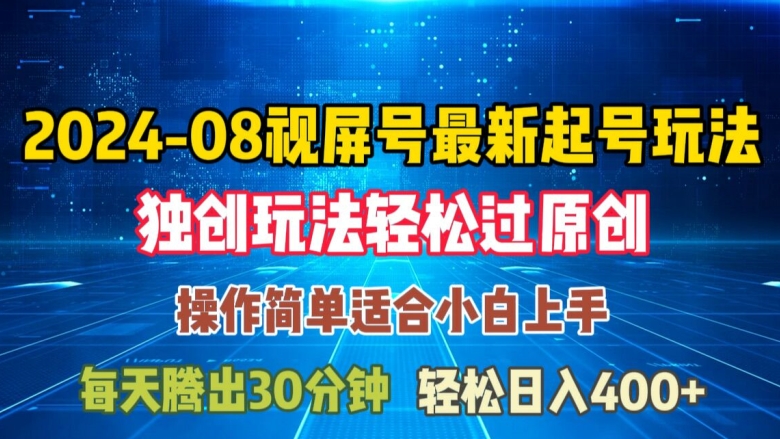 08月视频号最新起号玩法，独特方法过原创日入三位数轻轻松松【揭秘】-第一资源库