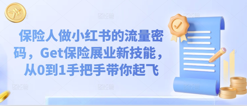 保险人做小红书的流量密码,Get保险展业新技能,从0到1手把手带你起飞-第一资源库