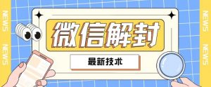 2024最新微信解封教程,此课程适合百分之九十的人群,可自用贩卖-第一资源库