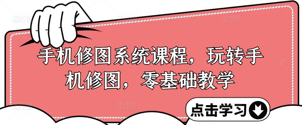 手机修图系统课程,玩转手机修图,零基础教学-第一资源库