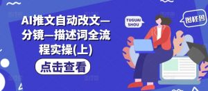 AI推文自动改文—分镜—描述词全流程实操(上)-第一资源库