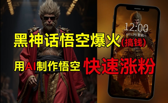 黑神话悟空爆火，已有人利用这波热点变现几十万，普通人也可用AI蹭上这波热度搞钱，有多重变现方法-第一资源库