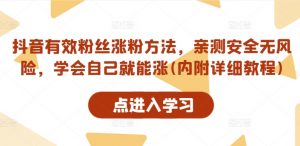 抖音有效粉丝涨粉方法,亲测安全无风险,学会自己就能涨(内附详细教程)-第一资源库