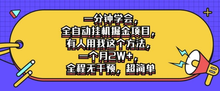 一分钟学会,全自动挂机掘金项目,有人用我这个方法,一个月2W+,全程无干预,超简单【揭秘】-第一资源库