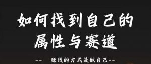 赛道和属性2.0:如何找到自己的属性与赛道,赚钱的方式是做自己-第一资源库