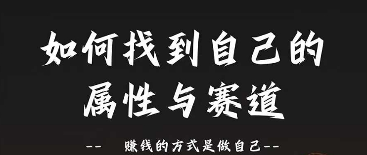 赛道和属性2.0:如何找到自己的属性与赛道,赚钱的方式是做自己-第一资源库
