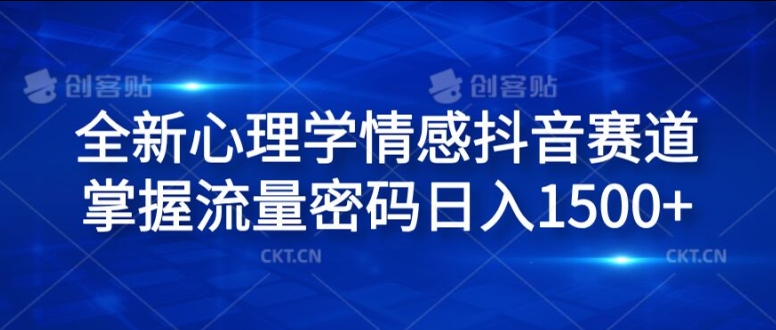 全新心理学情感抖音赛道，掌握流量密码日入1.5k【揭秘】-第一资源库