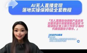 Ai无人直播变现实操课，保姆级全套教程，2024年带你和我一样实现财富倍增-第一资源库
