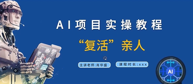 AI项目实操教程,“复活”亲人【9节视频课程】-第一资源库