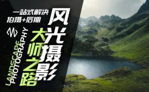 风光摄影大师之路(拍摄+后期)，一站式解决拍摄+后期-第一资源库
