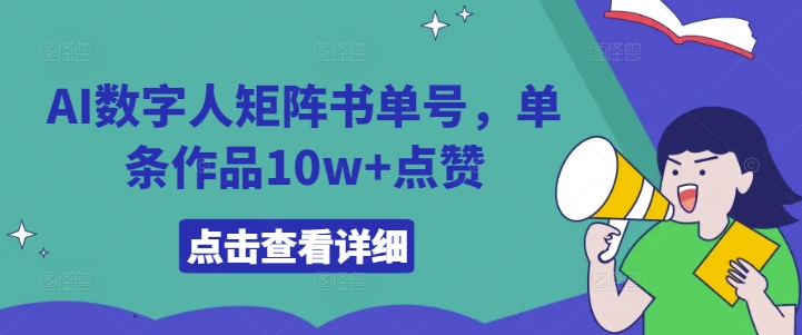 AI数字人矩阵书单号,单条作品10w+点赞【揭秘】-第一资源库