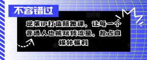 逆袭IP打造陪跑课，让每一个普通人也能玩转流量，抢占自媒体福利-第一资源库