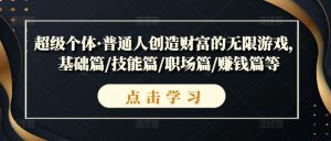 超级个体·普通人创造财富的无限游戏,基础篇/技能篇/职场篇/赚钱篇等-第一资源库