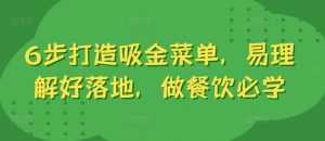 6步打造吸金菜单，易理解好落地，做餐饮必学-第一资源库