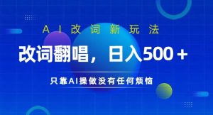 AI改词新玩法,改词翻唱,日入几张,只靠AI操做没有任何烦恼【揭秘】-第一资源库