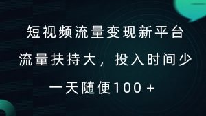 短视频流量变现新平台,流量扶持大,投入时间少,AI一件创作爆款视频,每天领个低保【揭秘】-第一资源库