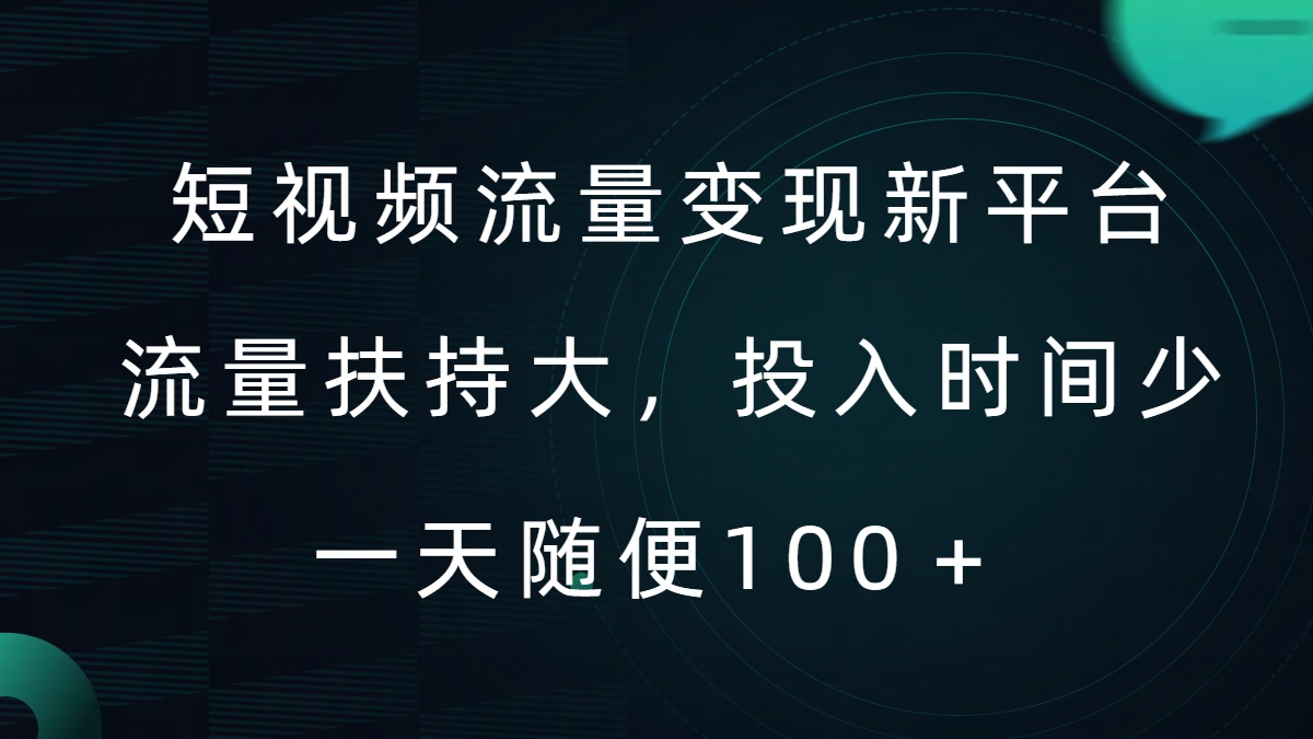 短视频流量变现新平台,流量扶持大,投入时间少,AI一件创作爆款视频,每天领个低保【揭秘】-第一资源库