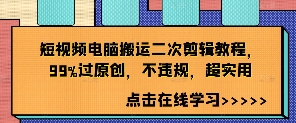 短视频电脑搬运二次剪辑教程，99%过原创，不违规，超实用-第一资源库