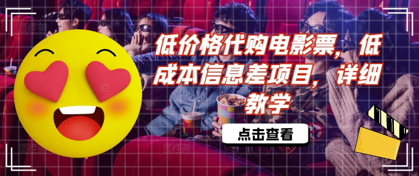 低价格代购电影票,低成本信息差项目,详细教学【揭秘】-第一资源库