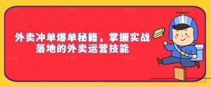 外卖冲单爆单秘籍，掌握实战落地的外卖运营技能-第一资源库