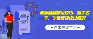 最新短剧搬运技巧,新手必学,学会后轻松过原创(抖音/快手搬运)-第一资源库